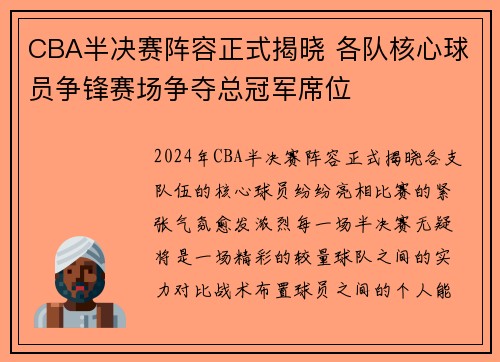 CBA半决赛阵容正式揭晓 各队核心球员争锋赛场争夺总冠军席位