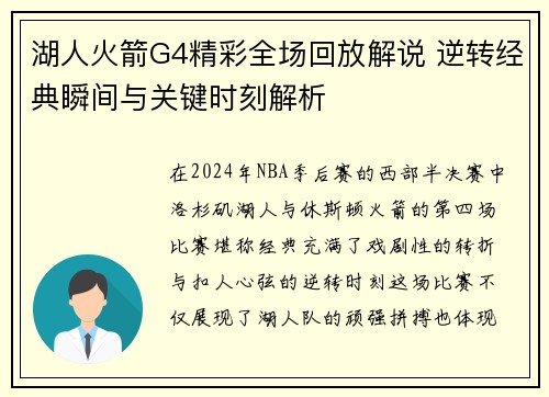 湖人火箭G4精彩全场回放解说 逆转经典瞬间与关键时刻解析