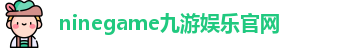 九游娱乐(中国)体育官方网站-Nine Game